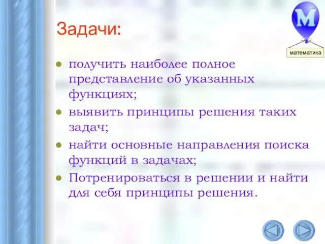 Задачи: получить наиболее полное представление об указанных функциях; выявить принципы решения таких