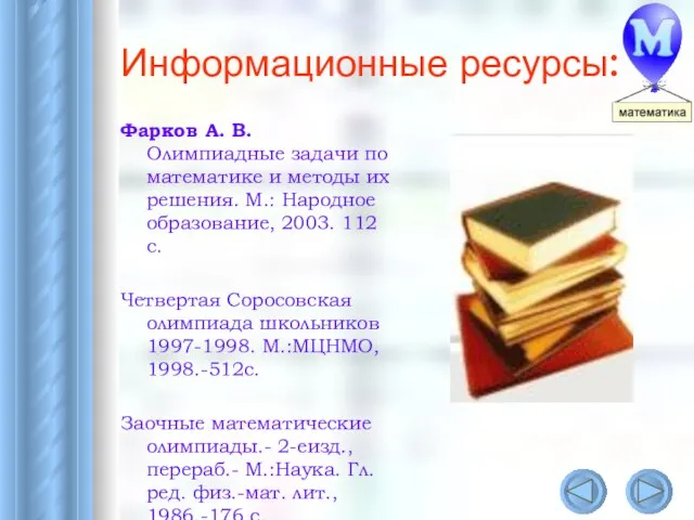 Информационные ресурсы: Фарков А. В. Олимпиадные задачи по математике и методы их