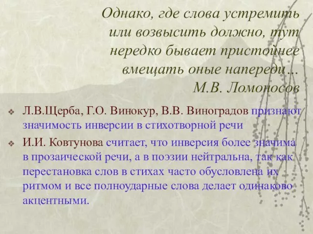 Однако, где слова устремить или возвысить должно, тут нередко бывает пристойнее вмещать