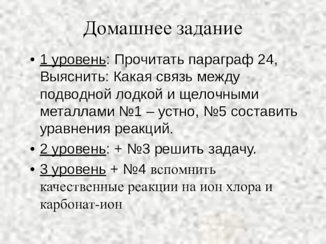 Домашнее задание 1 уровень: Прочитать параграф 24, Выяснить: Какая связь между подводной