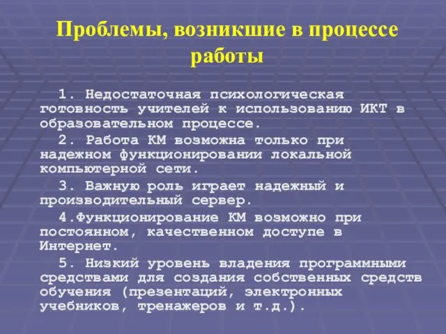 Проблемы, возникшие в процессе работы 1. Недостаточная психологическая готовность учителей к использованию