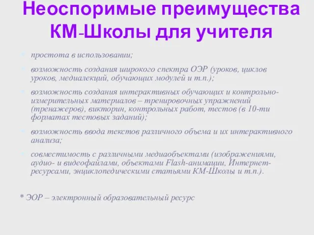 Неоспоримые преимущества КМ-Школы для учителя простота в использовании; возможность создания широкого спектра