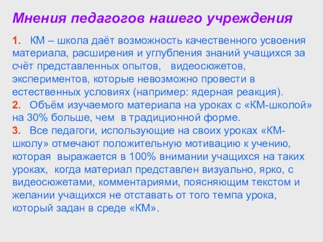 Мнения педагогов нашего учреждения 1. КМ – школа даёт возможность качественного усвоения