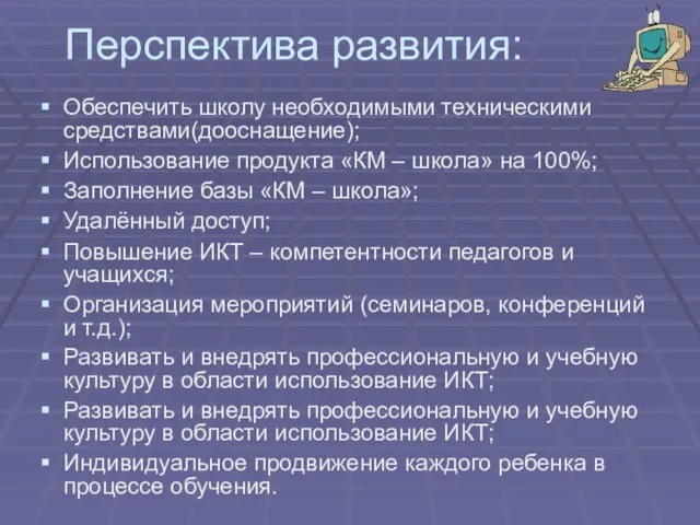 Перспектива развития: Обеспечить школу необходимыми техническими средствами(дооснащение); Использование продукта «КМ – школа»