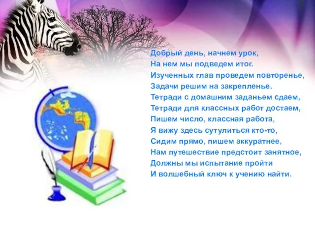 Добрый день, начнем урок, На нем мы подведем итог. Изученных глав проведем