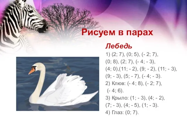 Рисуем в парах Лебедь 1) (2; 7), (0; 5), (- 2; 7),