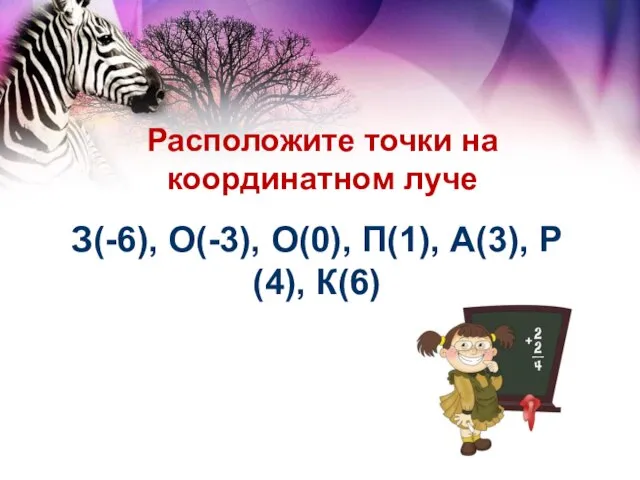 З(-6), О(-3), О(0), П(1), А(3), Р(4), К(6) Расположите точки на координатном луче