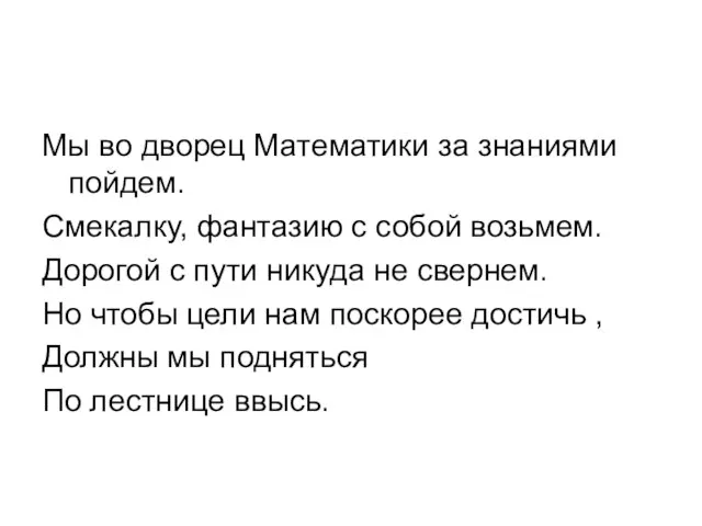 Мы во дворец Математики за знаниями пойдем. Смекалку, фантазию с собой возьмем.