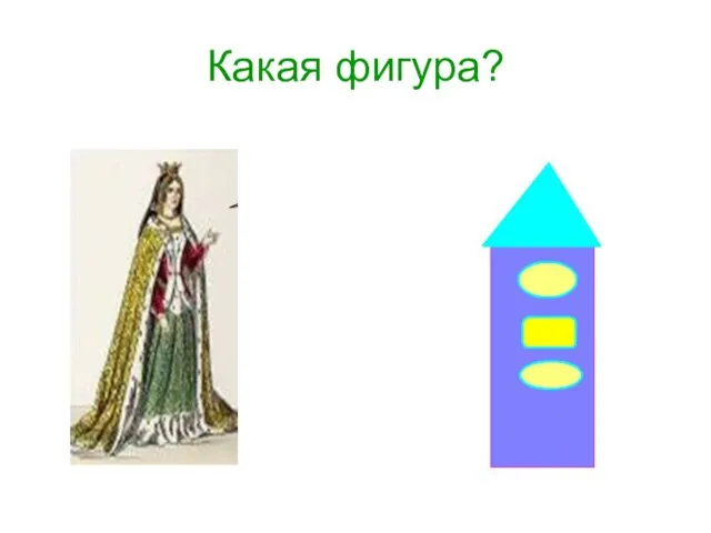 Какая фигура?