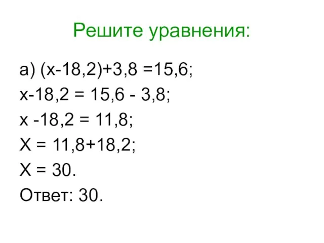 Решите уравнения: а) (х-18,2)+3,8 =15,6; х-18,2 = 15,6 - 3,8; х -18,2