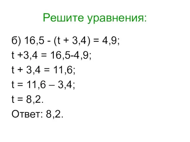 Решите уравнения: б) 16,5 - (t + 3,4) = 4,9; t +3,4