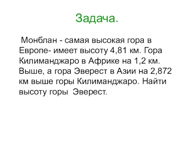 Задача. Монблан - самая высокая гора в Европе- имеет высоту 4,81 км.