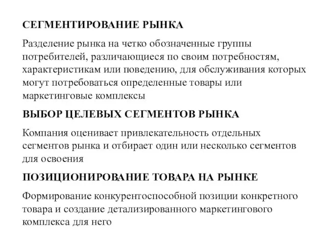 СЕГМЕНТИРОВАНИЕ РЫНКА Разделение рынка на четко обозначенные группы потребителей, различающиеся по своим