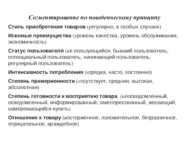 Сегментирование по поведенческому принципу Стиль приобретения товаров (регулярно, в особых случаях) Искомые