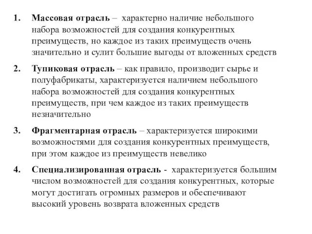 Массовая отрасль – характерно наличие небольшого набора возможностей для создания конкурентных преимуществ,