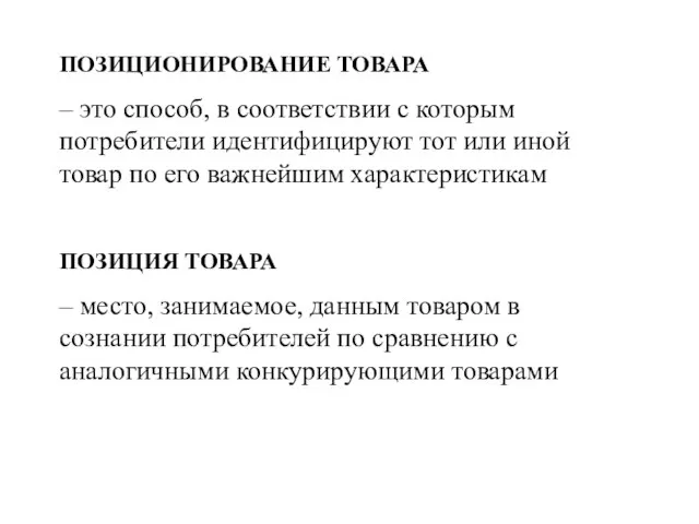 ПОЗИЦИОНИРОВАНИЕ ТОВАРА – это способ, в соответствии с которым потребители идентифицируют тот