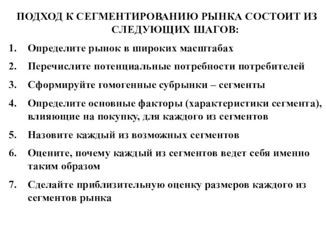 ПОДХОД К СЕГМЕНТИРОВАНИЮ РЫНКА СОСТОИТ ИЗ СЛЕДУЮЩИХ ШАГОВ: Определите рынок в широких