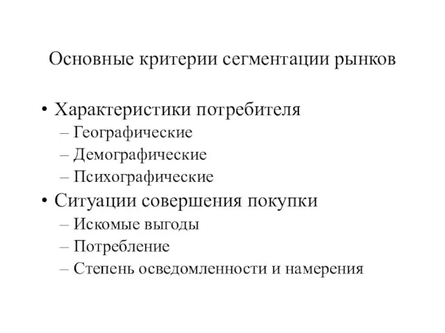 Основные критерии сегментации рынков Характеристики потребителя Географические Демографические Психографические Ситуации совершения покупки