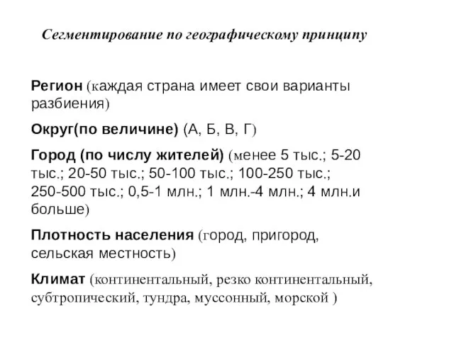 Сегментирование по географическому принципу Регион (каждая страна имеет свои варианты разбиения) Округ(по