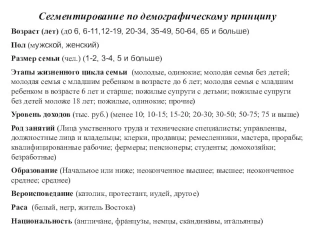 Сегментирование по демографическому принципу Возраст (лет) (до 6, 6-11,12-19, 20-34, 35-49, 50-64,