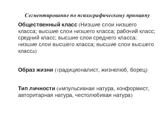 Сегментирование по психографическому принципу Общественный класс (Низшие слои низшего класса; высшие слои