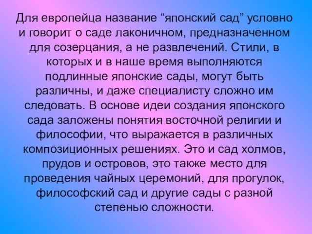 Для европейца название “японский сад” условно и говорит о саде лаконичном, предназначенном