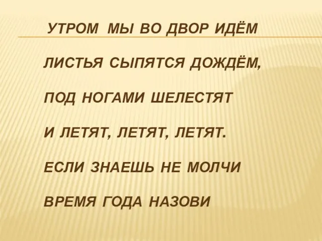 УТРОМ МЫ ВО ДВОР ИДЁМ ЛИСТЬЯ СЫПЯТСЯ ДОЖДЁМ, ПОД НОГАМИ ШЕЛЕСТЯТ И