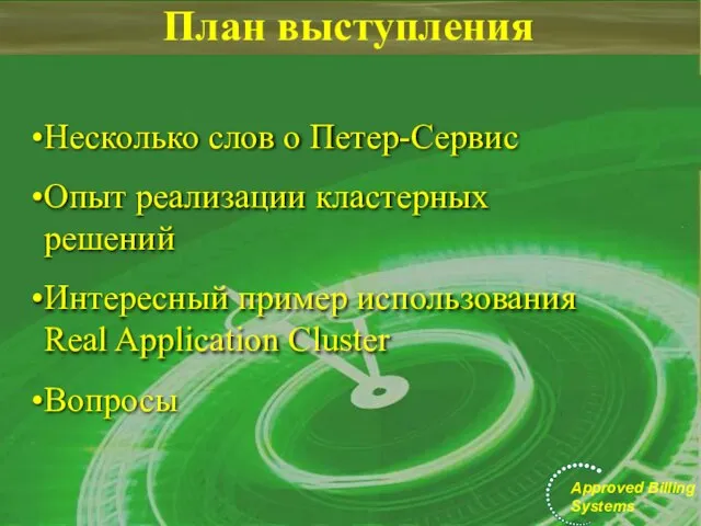 План выступления Несколько слов о Петер-Сервис Опыт реализации кластерных решений Интересный пример