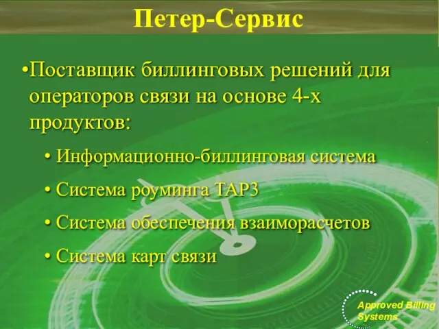 Петер-Сервис Поставщик биллинговых решений для операторов связи на основе 4-х продуктов: Информационно-биллинговая