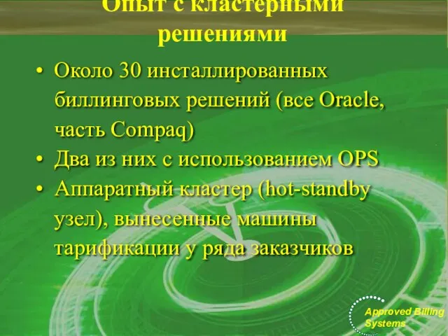 Опыт с кластерными решениями Около 30 инсталлированных биллинговых решений (все Oracle, часть