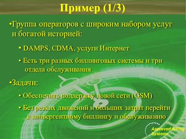 Пример (1/3) Группа операторов с широким набором услуг и богатой историей: DAMPS,