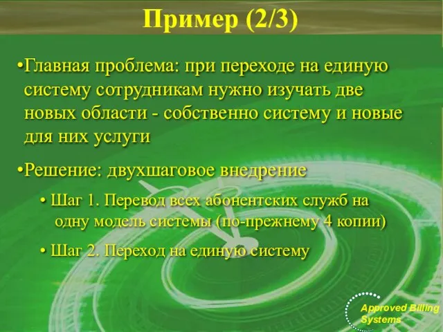 Пример (2/3) Главная проблема: при переходе на единую систему сотрудникам нужно изучать