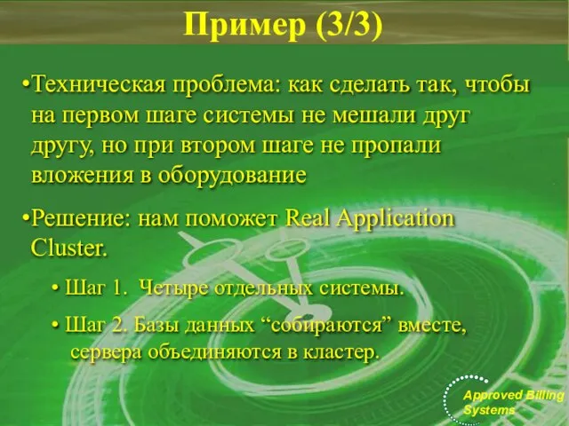 Пример (3/3) Техническая проблема: как сделать так, чтобы на первом шаге системы