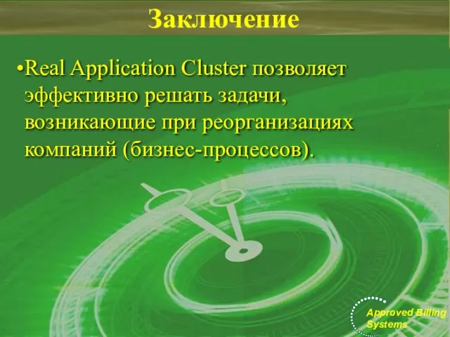 Заключение Real Application Cluster позволяет эффективно решать задачи, возникающие при реорганизациях компаний (бизнес-процессов).