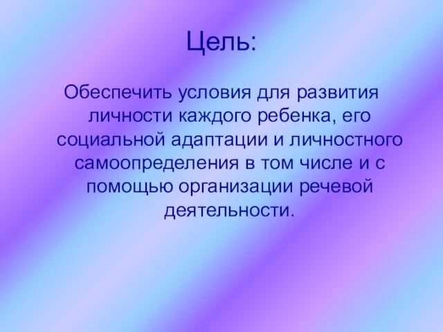 Цель: Обеспечить условия для развития личности каждого ребенка, его социальной адаптации и