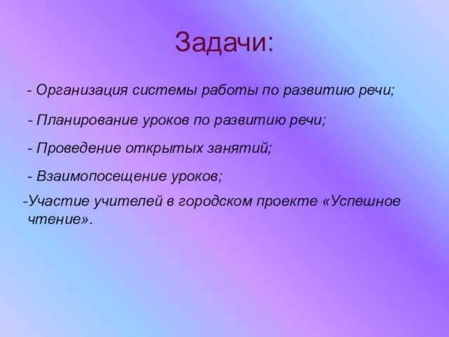 Задачи: - Организация системы работы по развитию речи; - Планирование уроков по