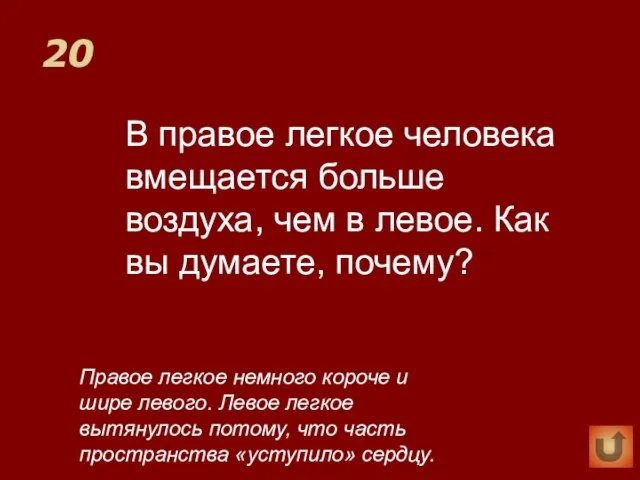 20 В правое легкое человека вмещается больше воздуха, чем в левое. Как