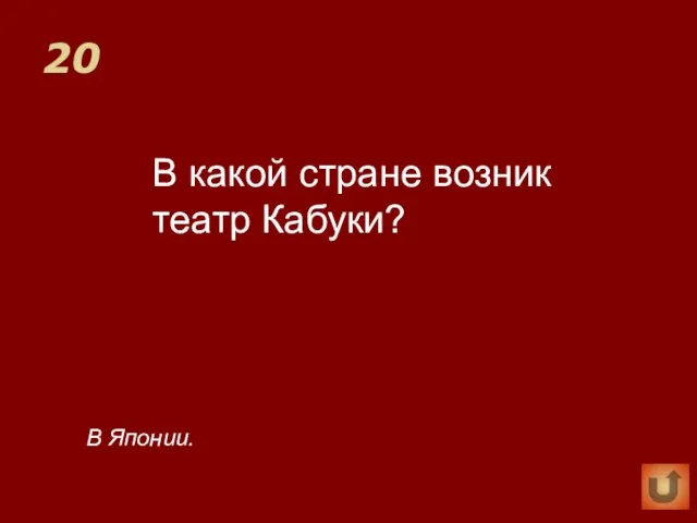 20 В какой стране возник театр Кабуки? В Японии.