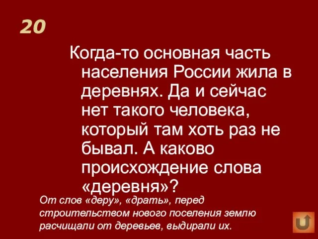 20 Когда-то основная часть населения России жила в деревнях. Да и сейчас