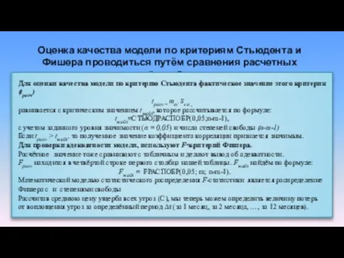 Оценка качества модели по критериям Стьюдента и Фишера проводиться путём сравнения расчетных