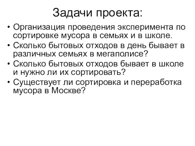 Задачи проекта: Организация проведения эксперимента по сортировке мусора в семьях и в