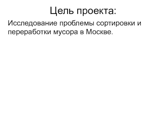 Цель проекта: Исследование проблемы сортировки и переработки мусора в Москве.