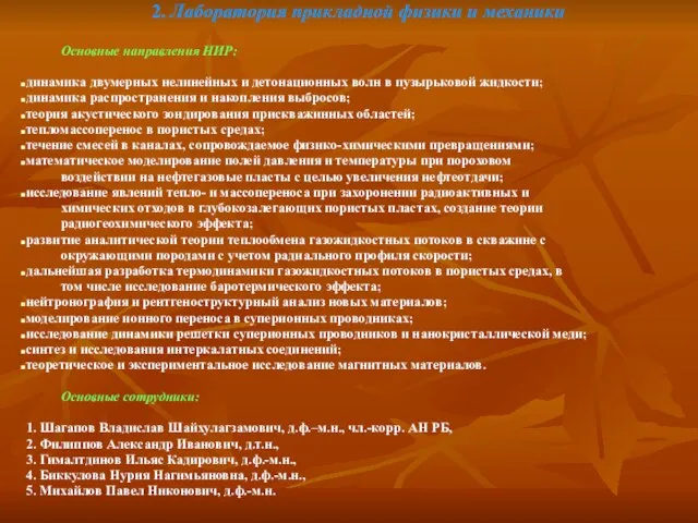 2. Лаборатория прикладной физики и механики Основные направления НИР: динамика двумерных нелинейных