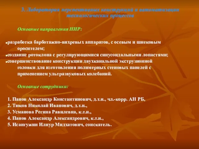 3. Лаборатория перспективных конструкций и автоматизации технологических процессов Основные направления НИР: разработка