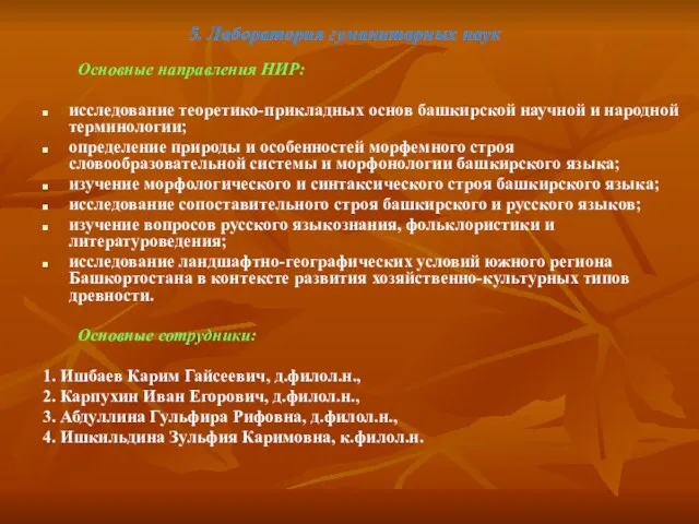 5. Лаборатория гуманитарных наук Основные направления НИР: исследование теоретико-прикладных основ башкирской научной