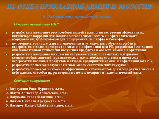 III. ОТДЕЛ ПРИКЛАДНОЙ ХИМИИ И ЭКОЛОГИИ Основные направления НИР: разработка и внедрение