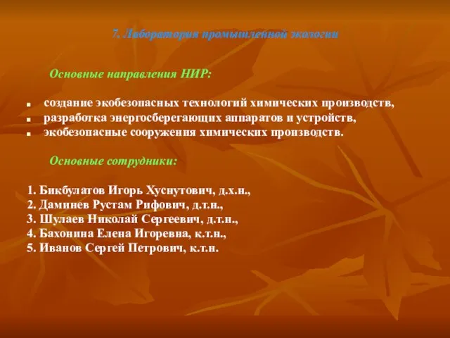 7. Лаборатория промышленной экологии Основные направления НИР: создание экобезопасных технологий химических производств,