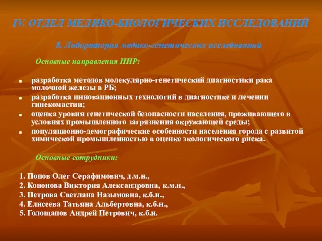 IV. ОТДЕЛ МЕДИКО-БИОЛОГИЧЕСКИХ ИССЛЕДОВАНИЙ Основные направления НИР: разработка методов молекулярно-генетический диагностики рака