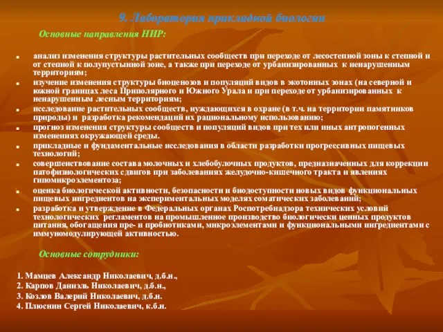 9. Лаборатория прикладной биологии Основные направления НИР: анализ изменения структуры растительных сообществ