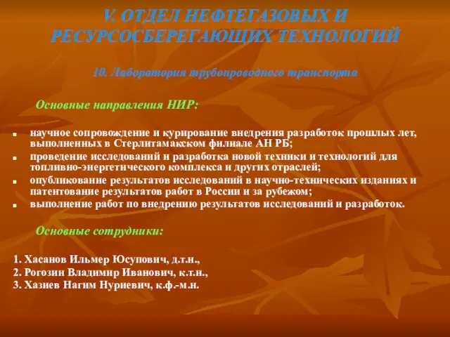 V. ОТДЕЛ НЕФТЕГАЗОВЫХ И РЕСУРСОСБЕРЕГАЮЩИХ ТЕХНОЛОГИЙ 10. Лаборатория трубопроводного транспорта Основные направления